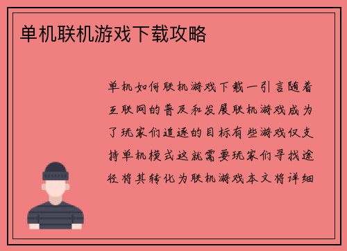 单机联机游戏下载攻略