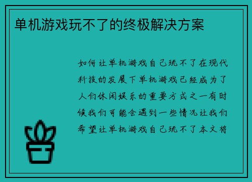 单机游戏玩不了的终极解决方案