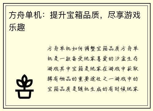 方舟单机：提升宝箱品质，尽享游戏乐趣