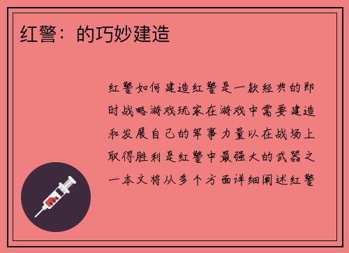 红警：的巧妙建造