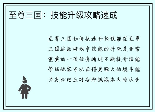 至尊三国：技能升级攻略速成
