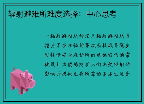 辐射避难所难度选择：中心思考