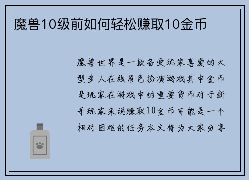 魔兽10级前如何轻松赚取10金币