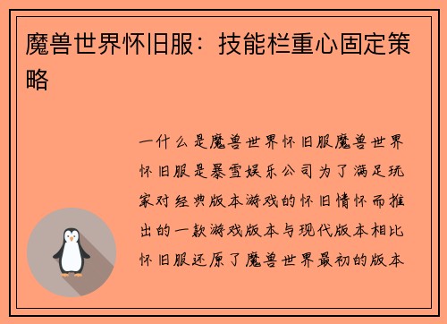 魔兽世界怀旧服：技能栏重心固定策略