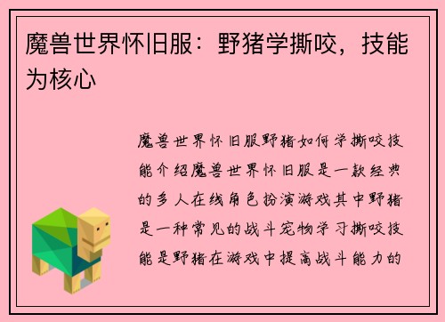 魔兽世界怀旧服：野猪学撕咬，技能为核心