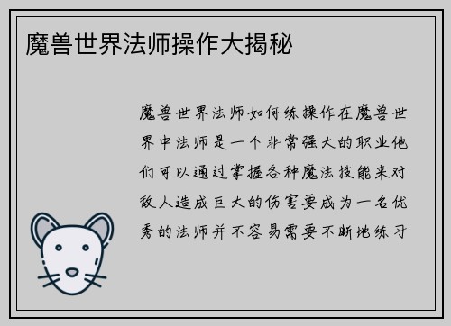 魔兽世界法师操作大揭秘