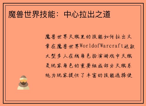 魔兽世界技能：中心拉出之道