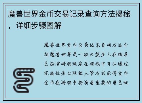 魔兽世界金币交易记录查询方法揭秘，详细步骤图解