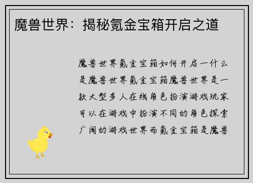 魔兽世界：揭秘氪金宝箱开启之道