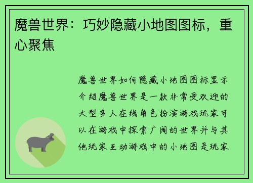 魔兽世界：巧妙隐藏小地图图标，重心聚焦