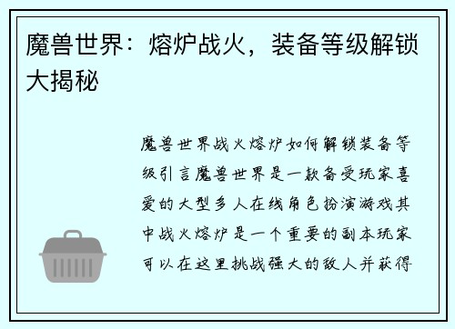 魔兽世界：熔炉战火，装备等级解锁大揭秘
