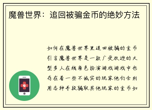 魔兽世界：追回被骗金币的绝妙方法