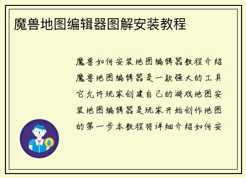 魔兽地图编辑器图解安装教程