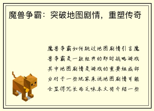 魔兽争霸：突破地图剧情，重塑传奇