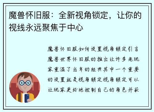 魔兽怀旧服：全新视角锁定，让你的视线永远聚焦于中心