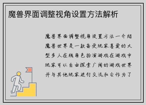 魔兽界面调整视角设置方法解析