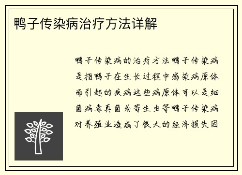 鸭子传染病治疗方法详解